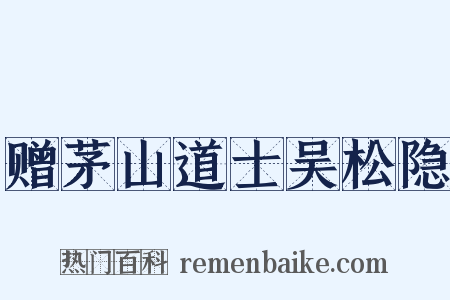 赠茅山道士吴松隐是什么意思的图片